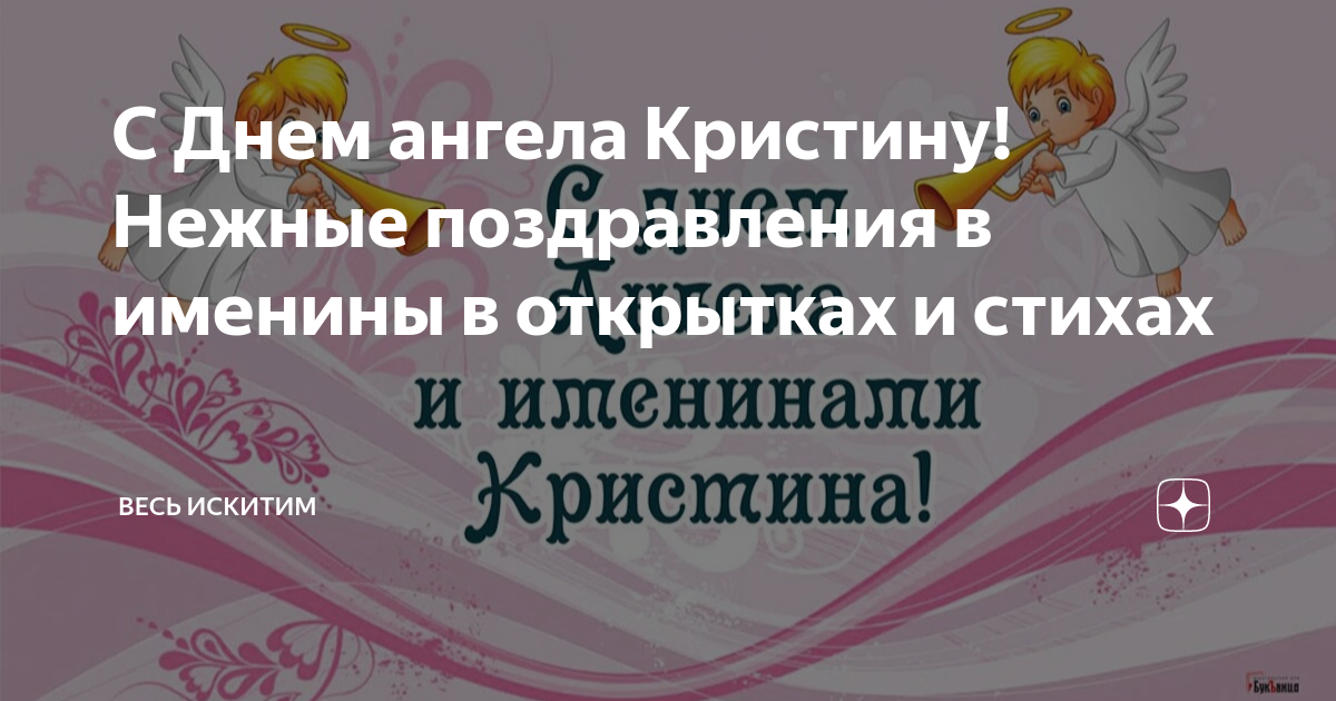 Кристины сегодня празднуют именины — искренние поздравления и яркие открытки. Читайте на sushi-edut.ru