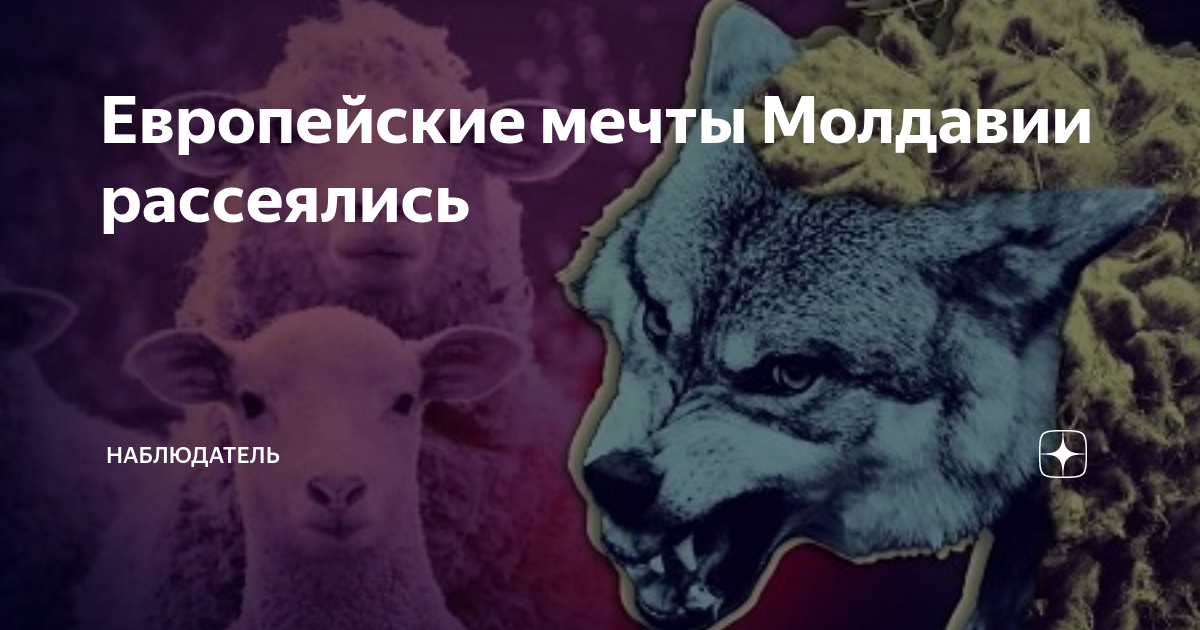 Европейские мечты Молдавии рассеялись | Наблюдатель | Дзен