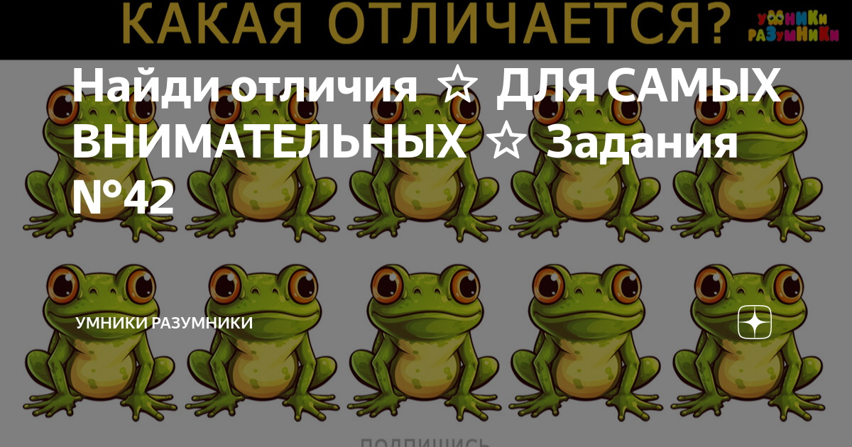 Найди отличия ⭐ ДЛЯ САМЫХ ВНИМАТЕЛЬНЫХ ⭐️ Задания №42 | Умники ...