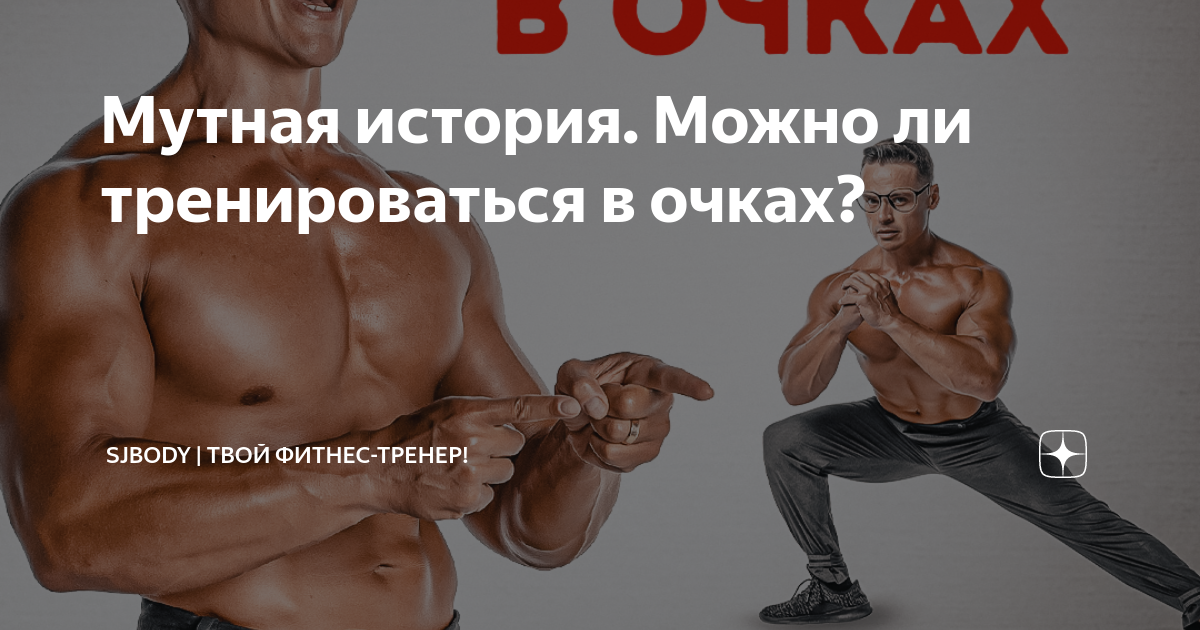 Sjbody программа тренировок. SJBODY мемы. SJBODY плохая генетика. Тренировки дома что думают тренера. Можно тренироваться в тренажерном зале в 14 лет