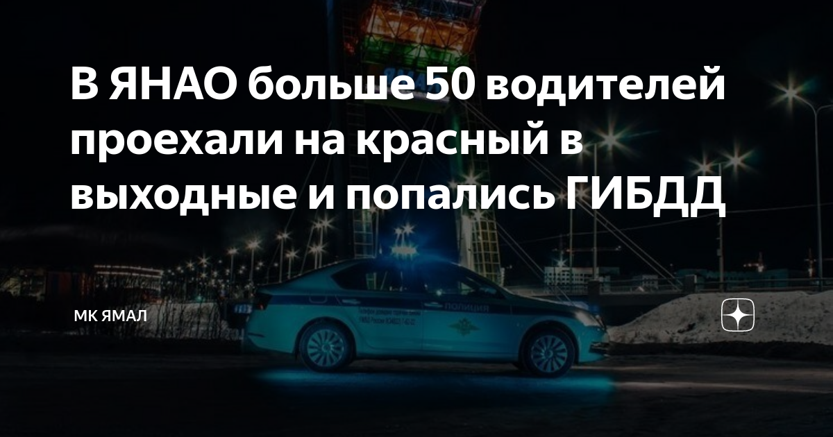 Почему водитель проехал на красный свет 100 к 1
