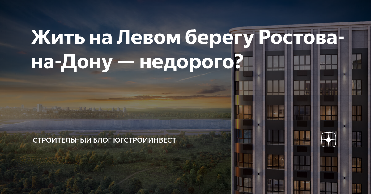 Югстройинвест левобережье. Жк левобережье ростов. Застройка левого берега ростов. Квартиры на левом берегу ростова на дону. Квартиры на левом берегу ростова на дону.