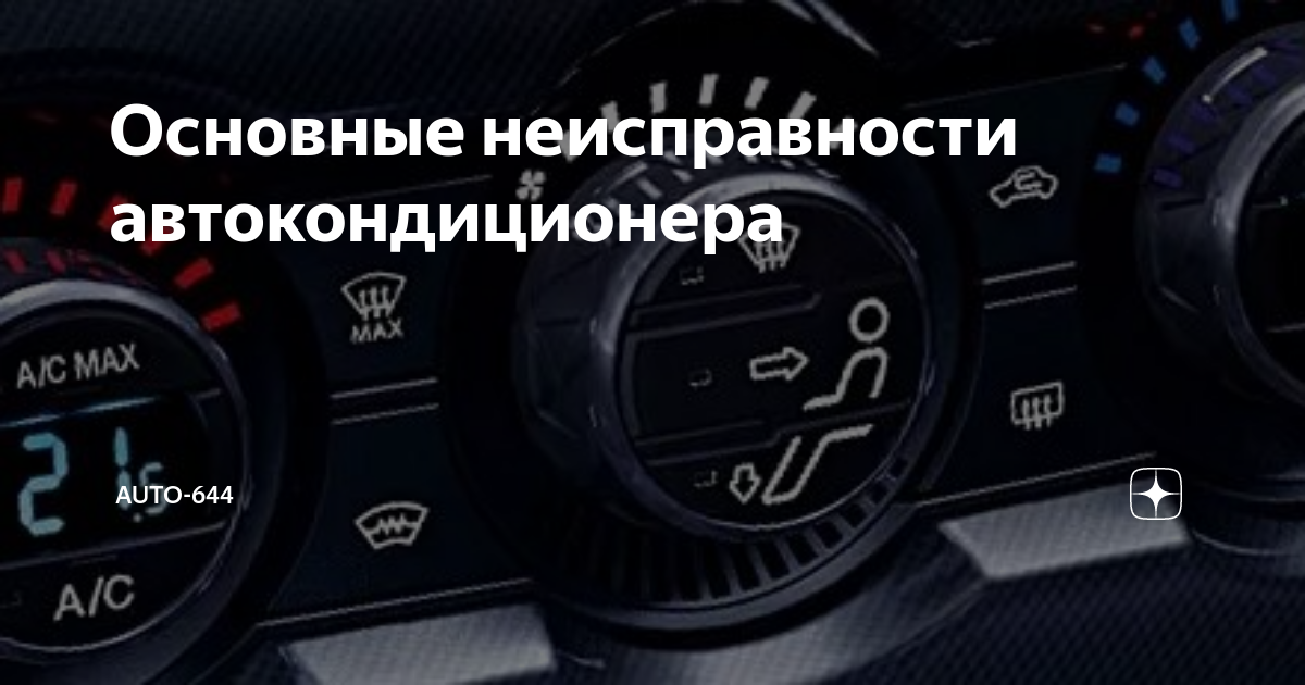 Не работает автокондиционер причины