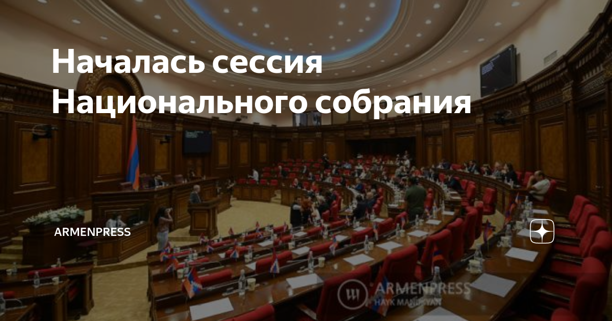 Парламент армении