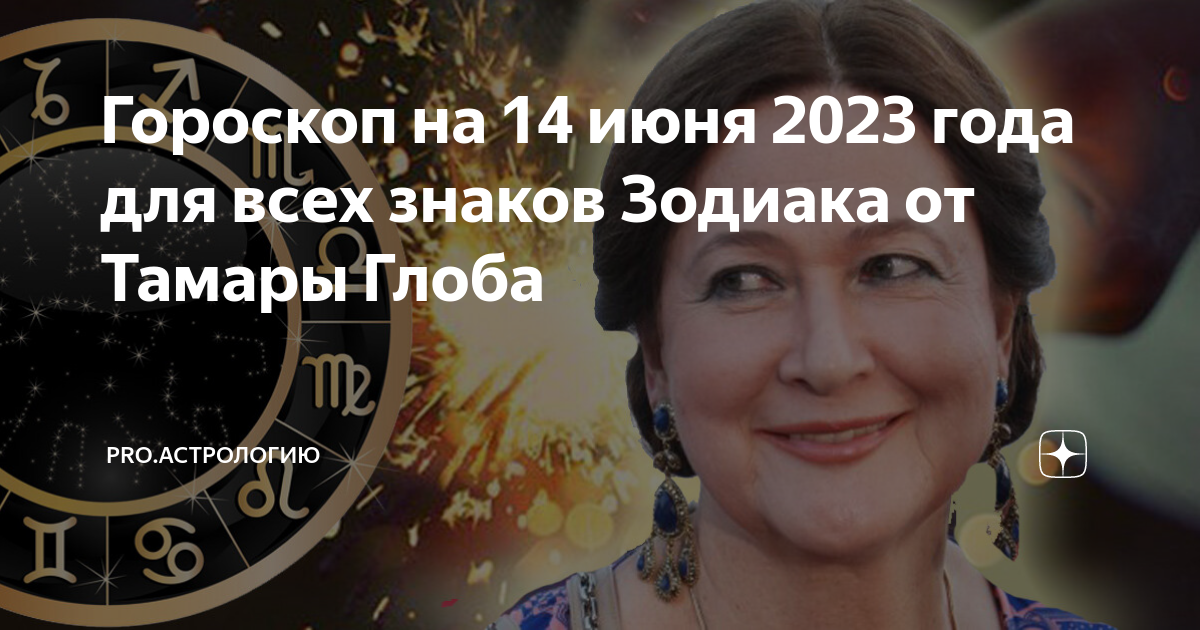 Гороскоп на 2023 от тамары