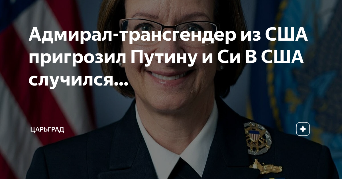 Адмирал трансгендер сша