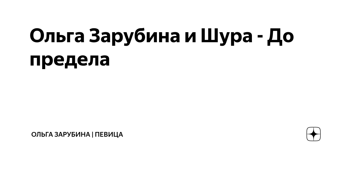 Зарубина шура песня. Зарубина шура песня. Суперстар зарубина и шура. Зарубина шура песня. Зарубина шура песня.
