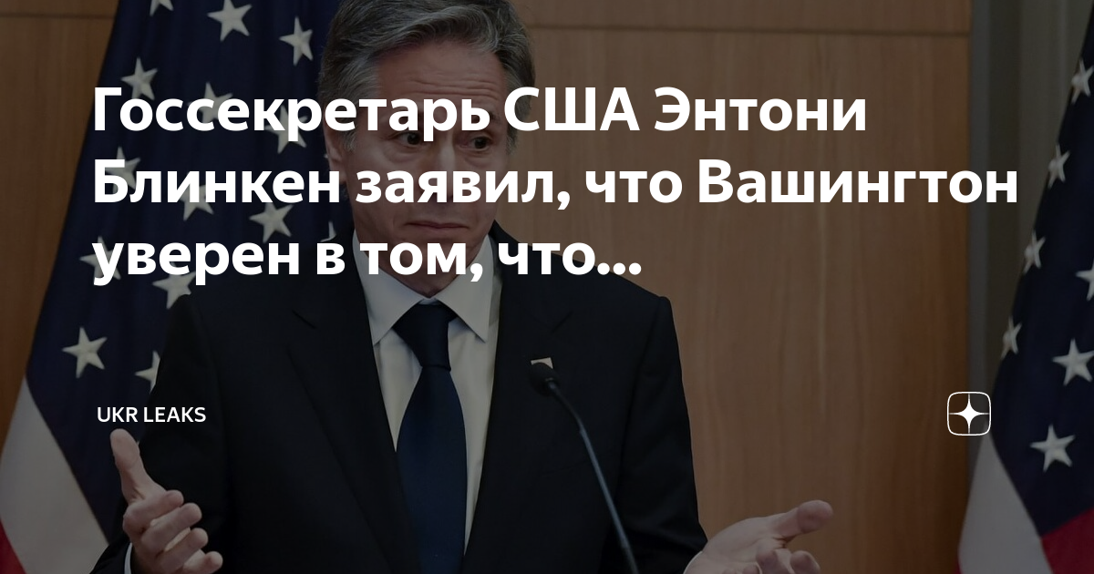 Госсекретарь сша энтони блинкен