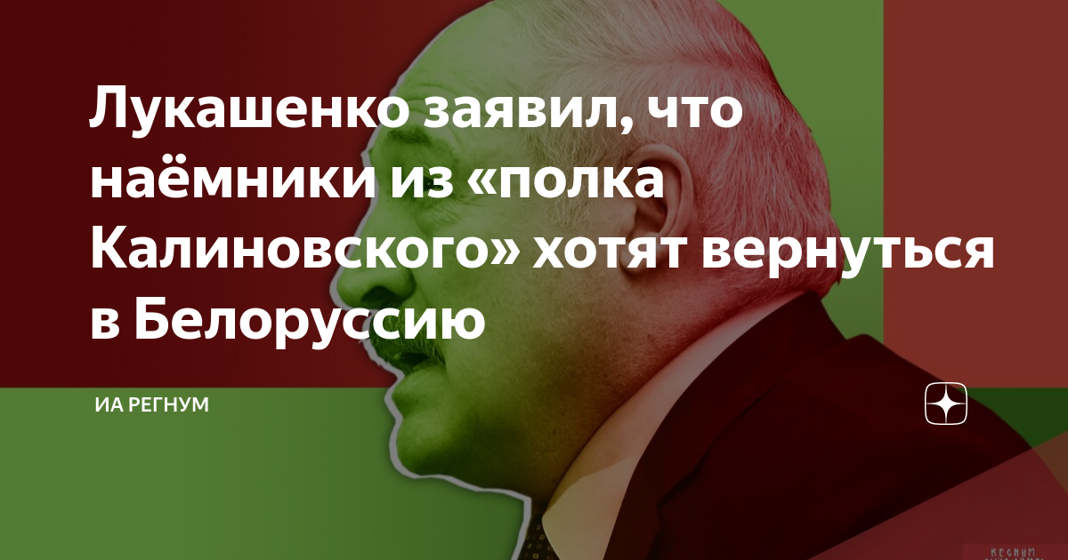 Лукашенко заявил, что наемники из полка Калиновскогохотят вернуться в Белоруссию