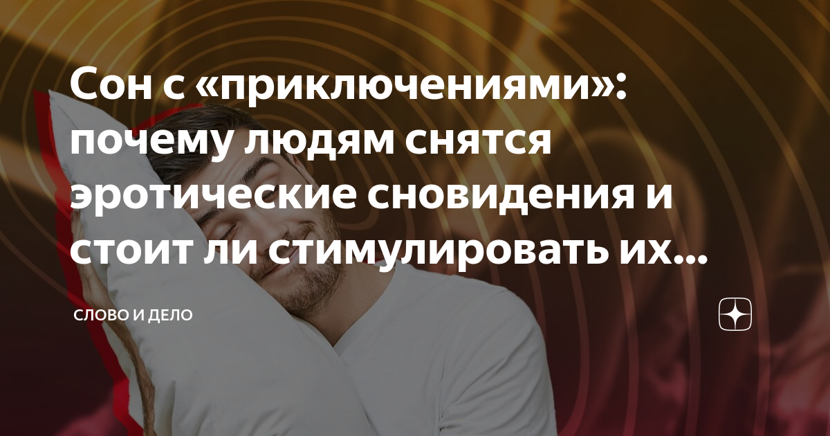 Как вызвать эротические сны. Чтение на ночь грядущую. | Пикабу