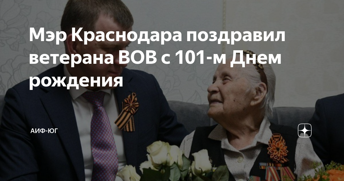 Мэр Краснодара поздравил ветерана ВОВ с 101-м Днем рождения | АиФ-Юг | Дзен