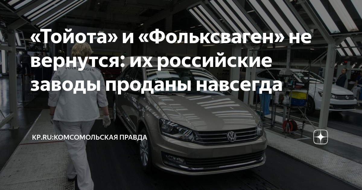 Volkswagen ушел. Тойота уходит из России. Фольксваген и Тойота распрощался с Россией. Завод Toyota в Санкт-Петербурге. Был продан без возможности выкупа.. Когда Фольксваген ушел из России.