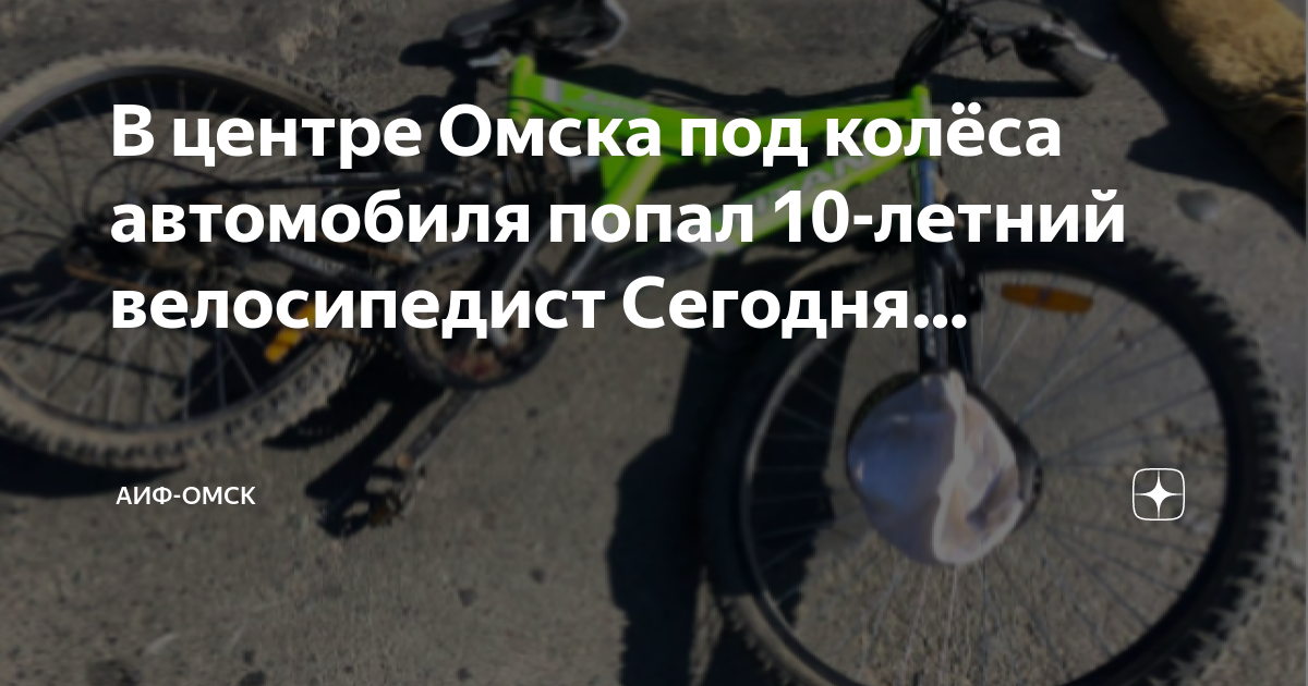 Ребенок попал в дтп на велосипеде