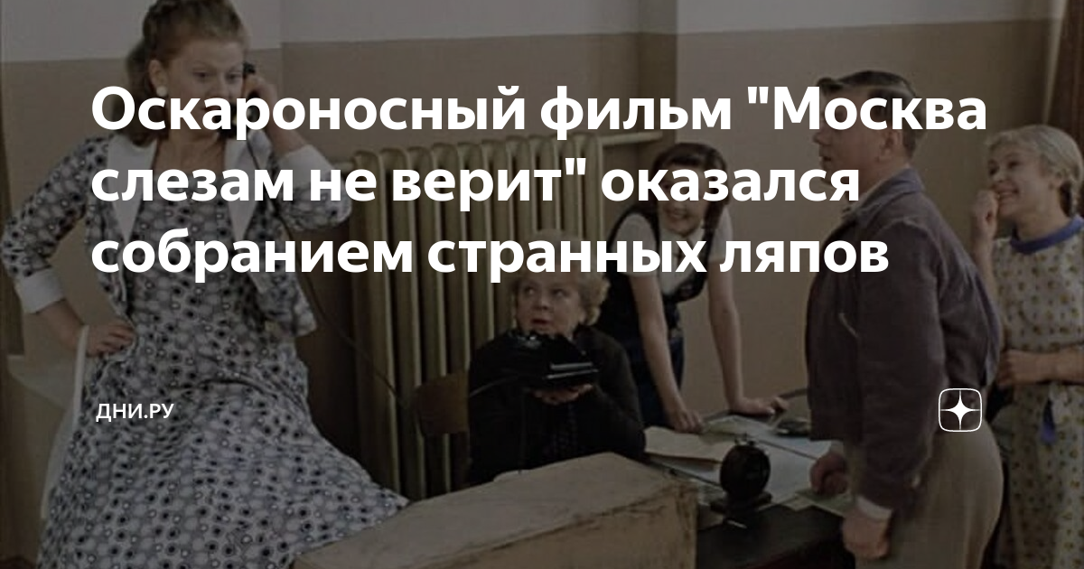 Меньшов москва слезам не верит