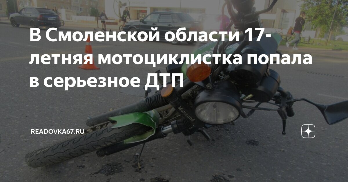 Девушка попала в дтп на мотоцикле