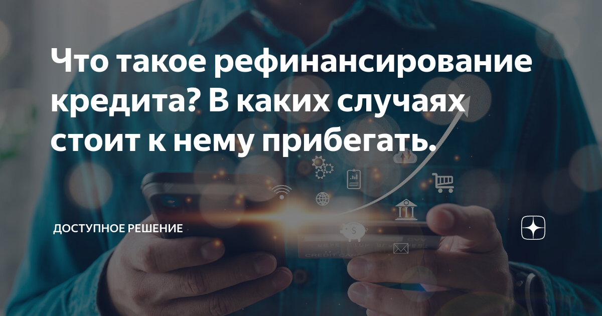 Когда можно рефинансировать автокредит совкомбанка