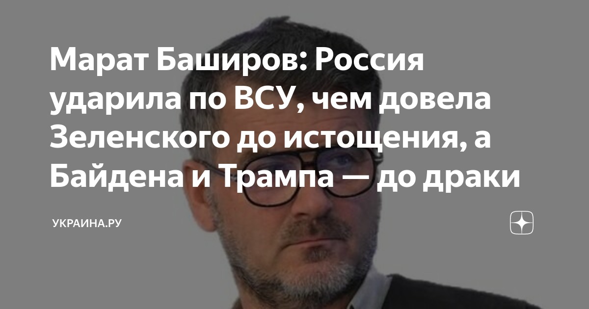 Марат Баширов: Россия ударила по ВСУ, чем довела Зеленского до ...