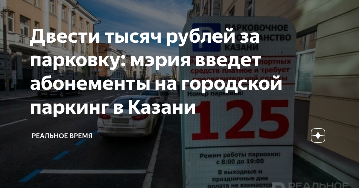 Абонемент на платную парковку. Платная парковка. Парковщик на платной парковке. Платная парковка в центре. Муниципальная парковка Казань.