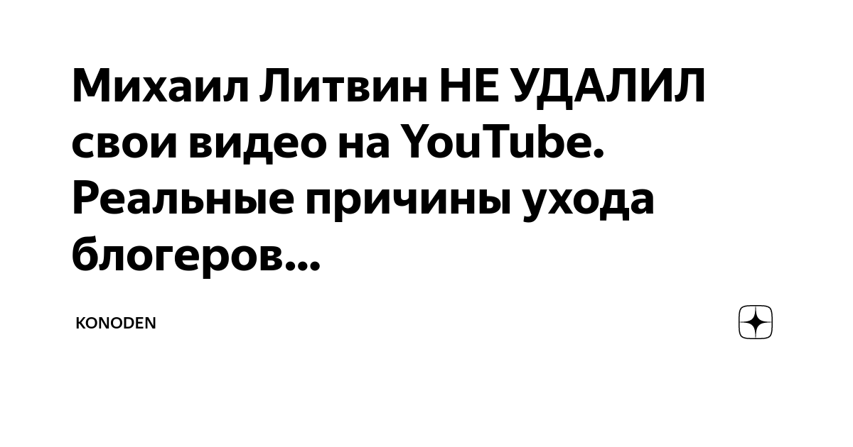 Михаил Литвин НЕ УДАЛИЛ свои видео на YouTube. Реальные причины ухода ...