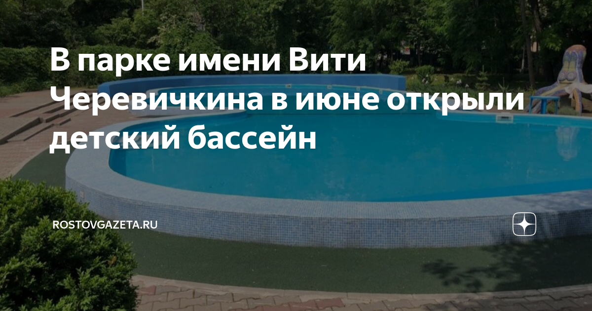 Парк вити черевичкина ростов на дону