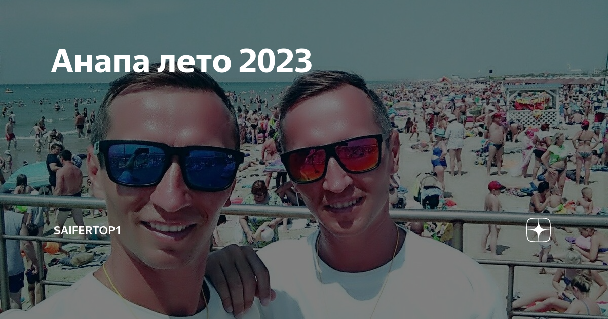 Анапа лето 2021