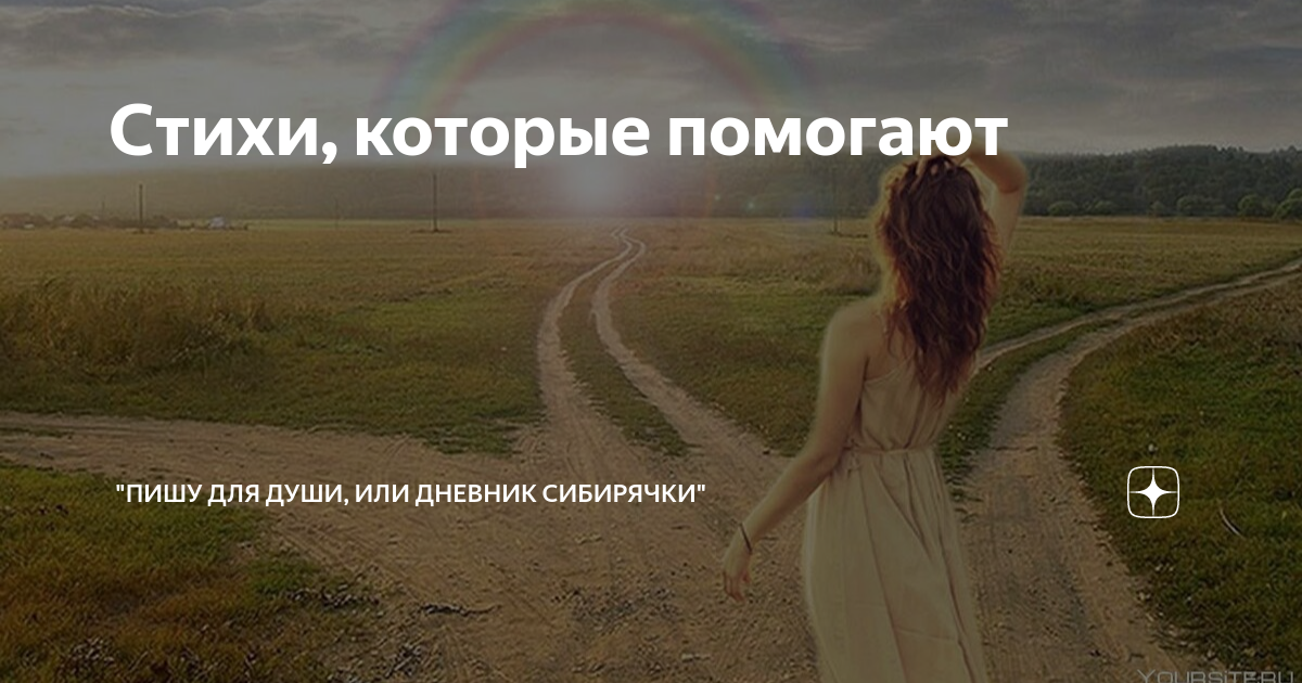 Стихи, которые помогают | Сибирячка | Дзен