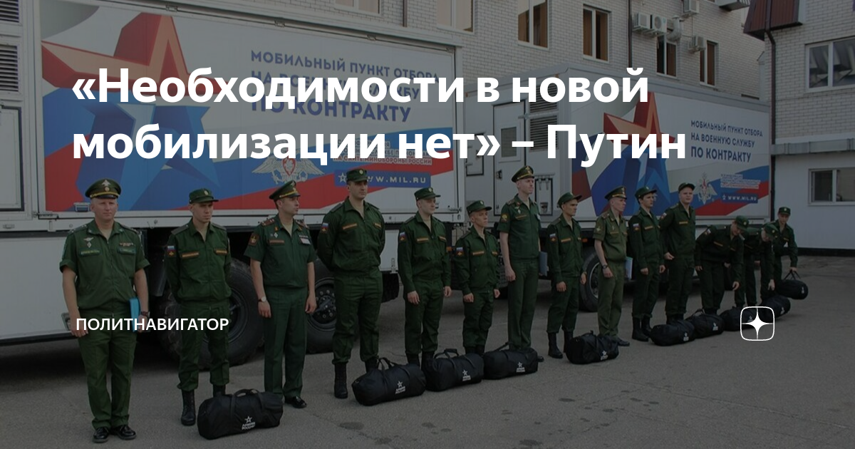 «Необходимости в новой мобилизации нет» – Путин | Политнавигатор | Дзен