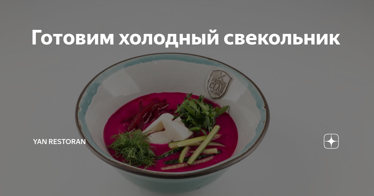 Схема приготовления свекольника холодного
