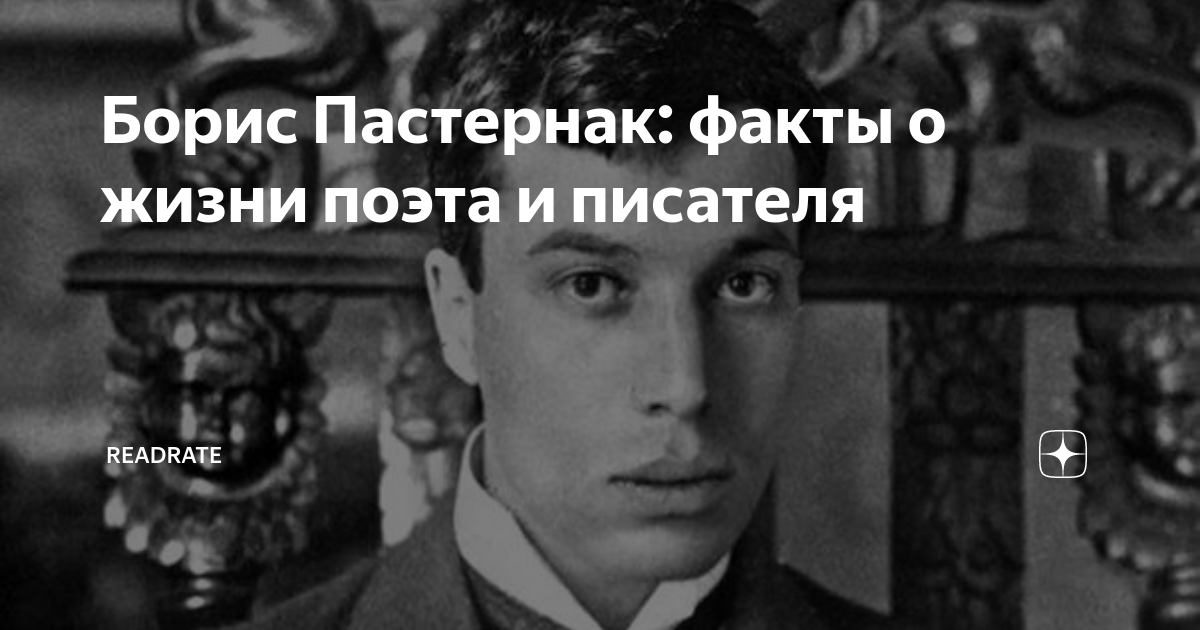 Борис Пастернак: факты о жизни поэта и писателя | ReadRate | Дзен