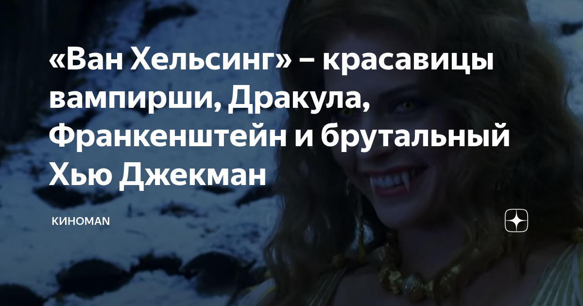 «Ван Хельсинг» – красавицы вампирши, Дракула, Франкенштейн и брутальный ...