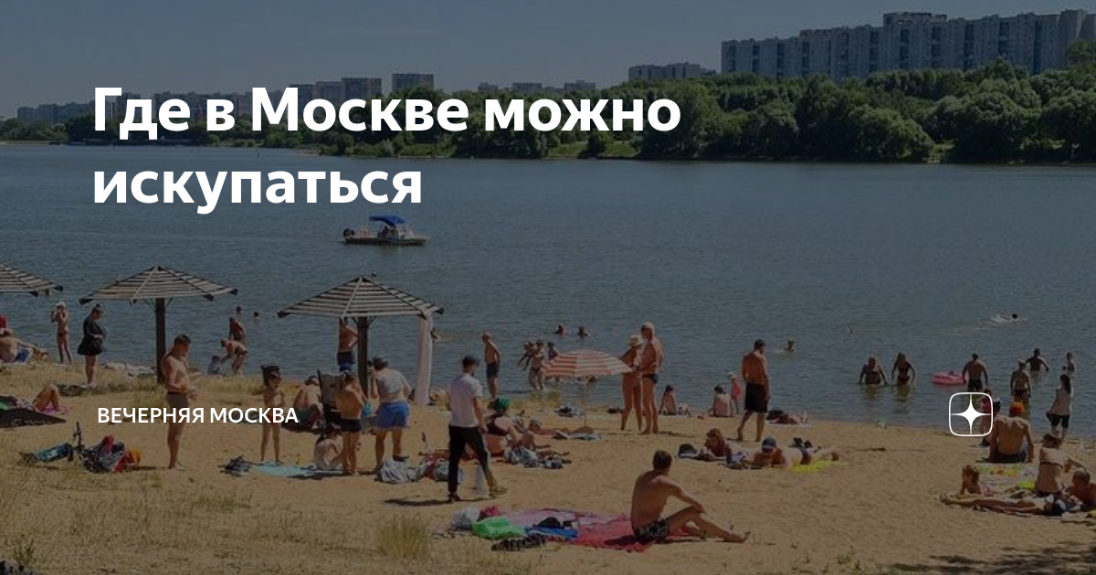 С какого числа можно купаться. Места для купания в Москве. Где можно купаться. Где можно покупаться в Москве. Где можно купаться в Москве.