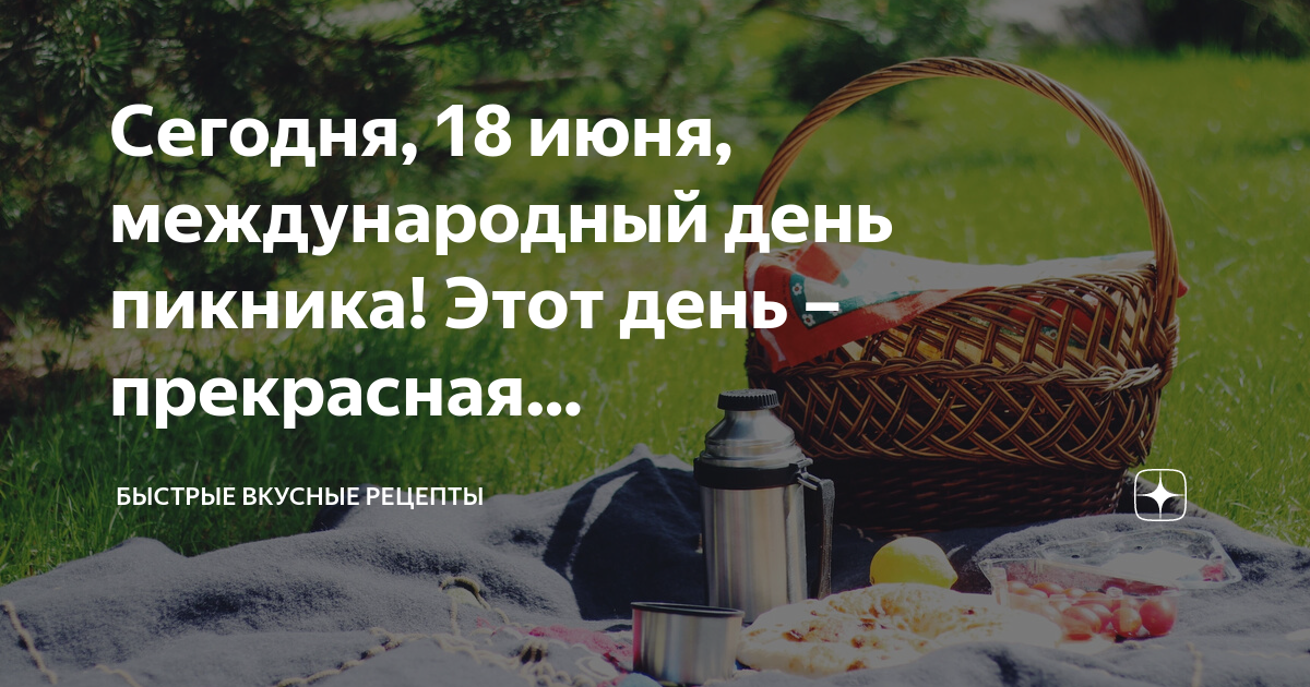 Международный день пикника 18 июня. День пикника. День пикника 23 апреля картинки. Международный день пикника. День пикника 23 апреля.