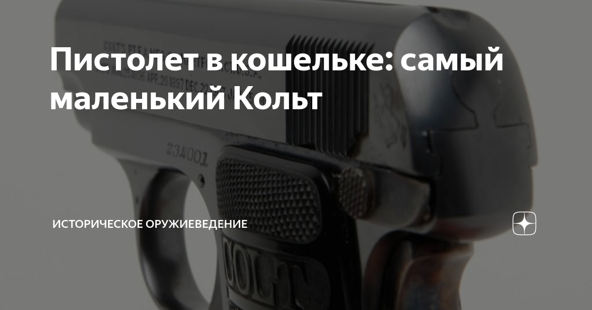 Пистолет в кошельке: самый маленький Кольт | Историческое оружиеведение ...