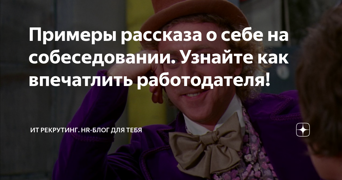 Примеры рассказа о себе на собеседовании. Узнайте как впечатлить ...