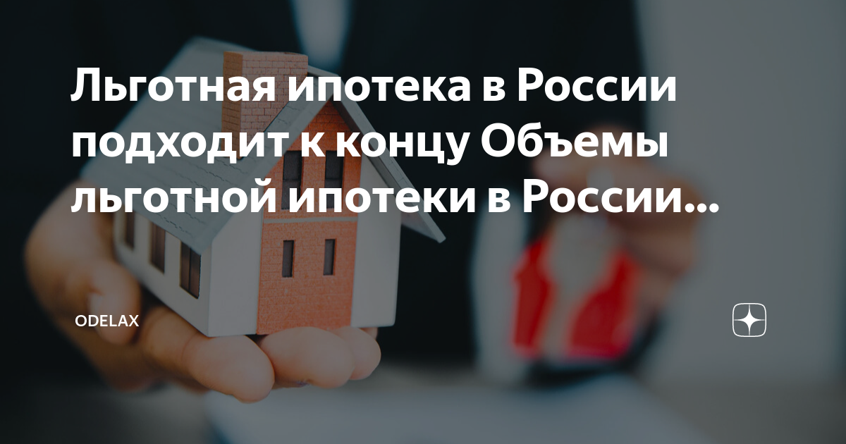 Объем льготной ипотеки