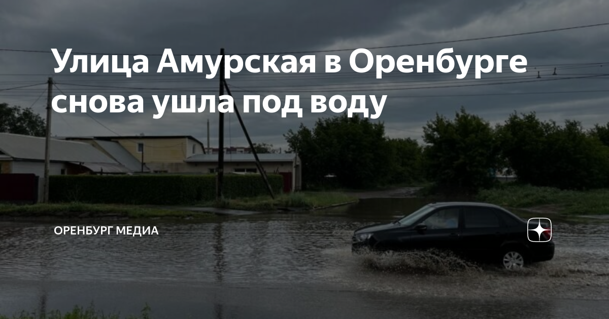 Приуралье оренбург затопило. Оренбург затопило кузнечный.