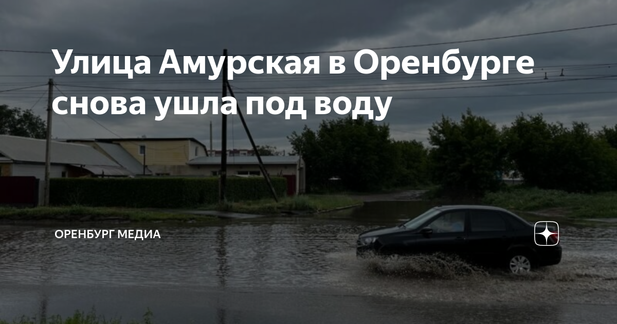 Карта подтопления оренбург 2024. Оренбург затопило кузнечный.