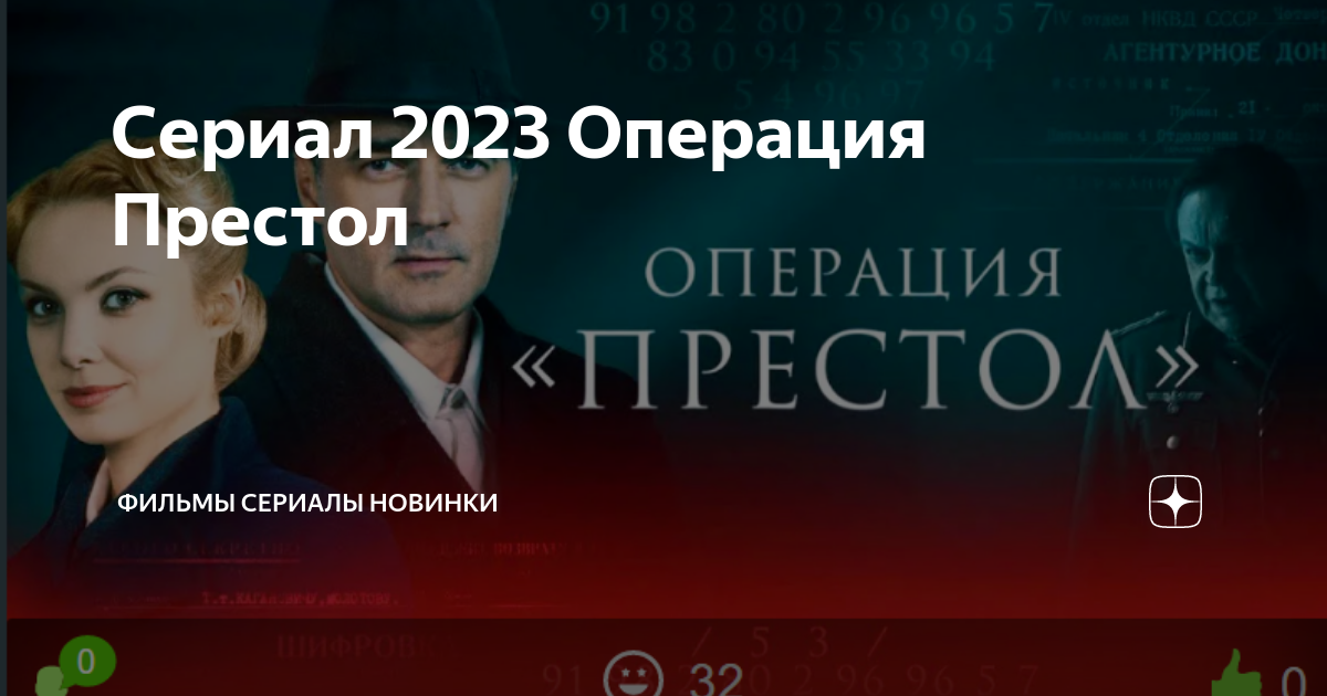 Операция престол 2023