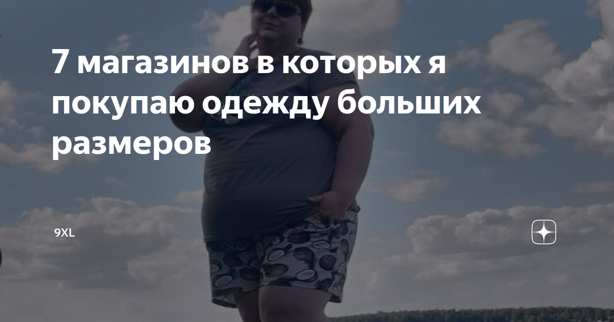 магазин больших размеров в санкт-петербурге