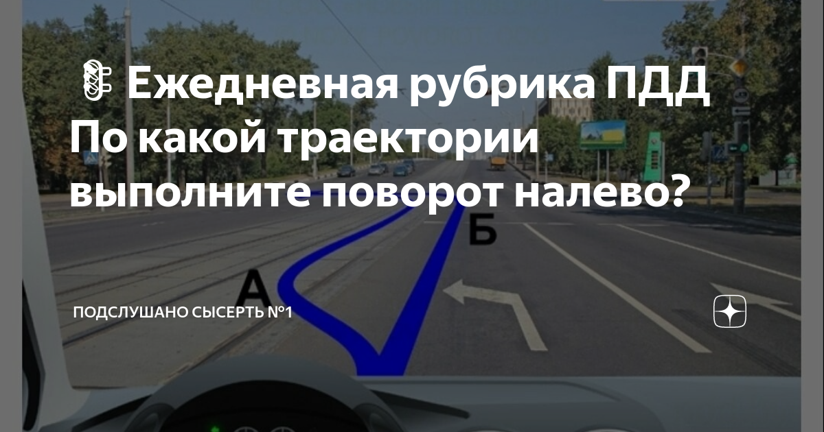 По какой траектории можно поворот налево