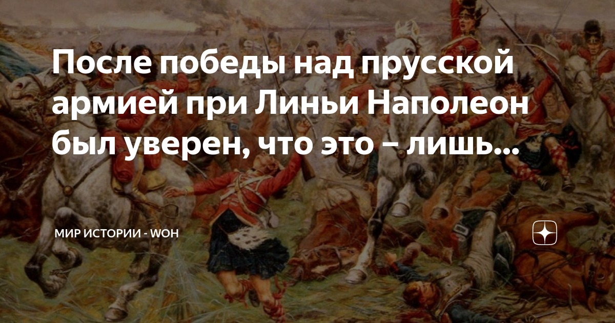 При каком царе был наполеон. Последняя победа наполеона. наполеон был кровавым клоном!.