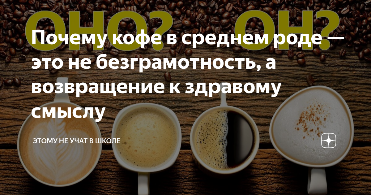 Число слова кофе. Почему кофе мужского рода. почему кофе мужского рода а не среднего.
