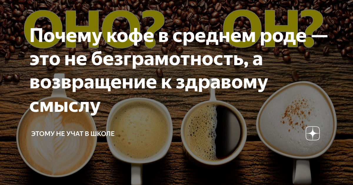 Словосочетание слова кофе. Почему кофе мужского рода. Почему кофе мужского рода а не среднего.