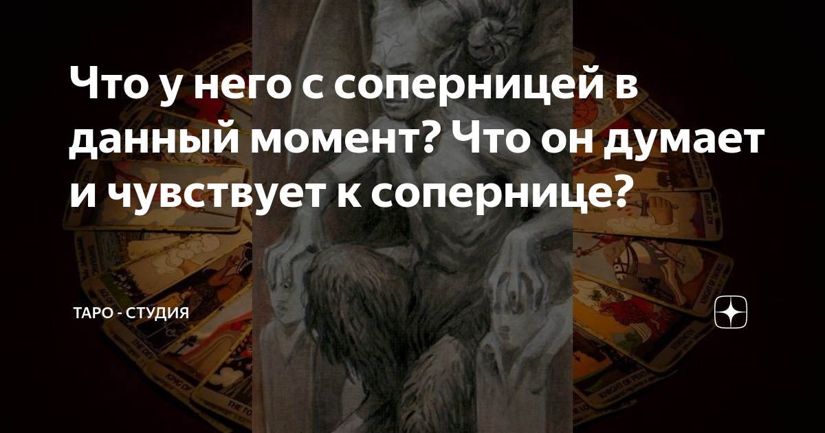 Что он чувствует к сопернице сейчас? - Гадание на картах Таро