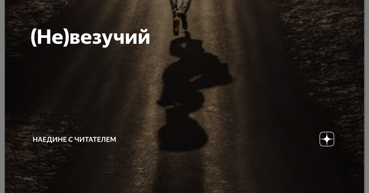 наедине с читателем дзен читать. прочитанная книга вчера заинтересовала меня. наедине с читателем дзен читать. наедине с читателем дзен читать. любовь в отношениях между мужчиной и женщиной.