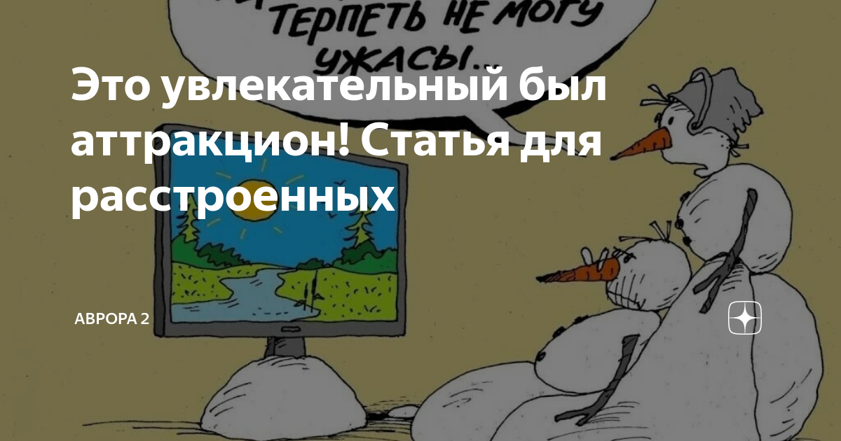 иван кайгородов | закончено свидание это был увлекательный аттракцион | Дзен