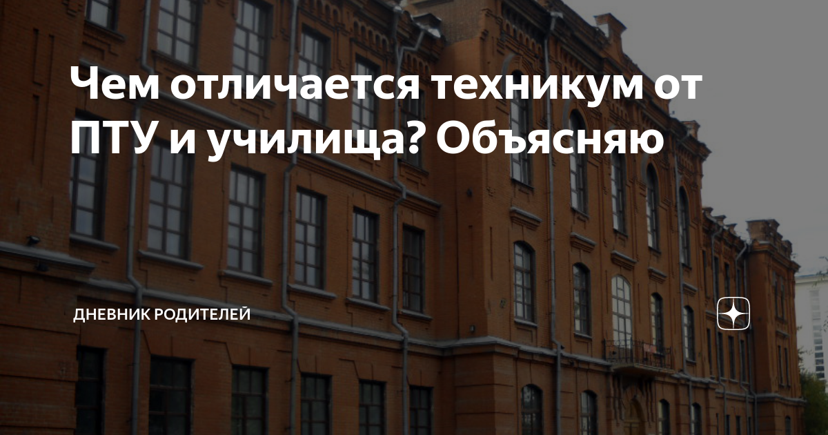 Чем отличается техникум от ПТУ и училища? Объясняю | Дневник Родителей ...