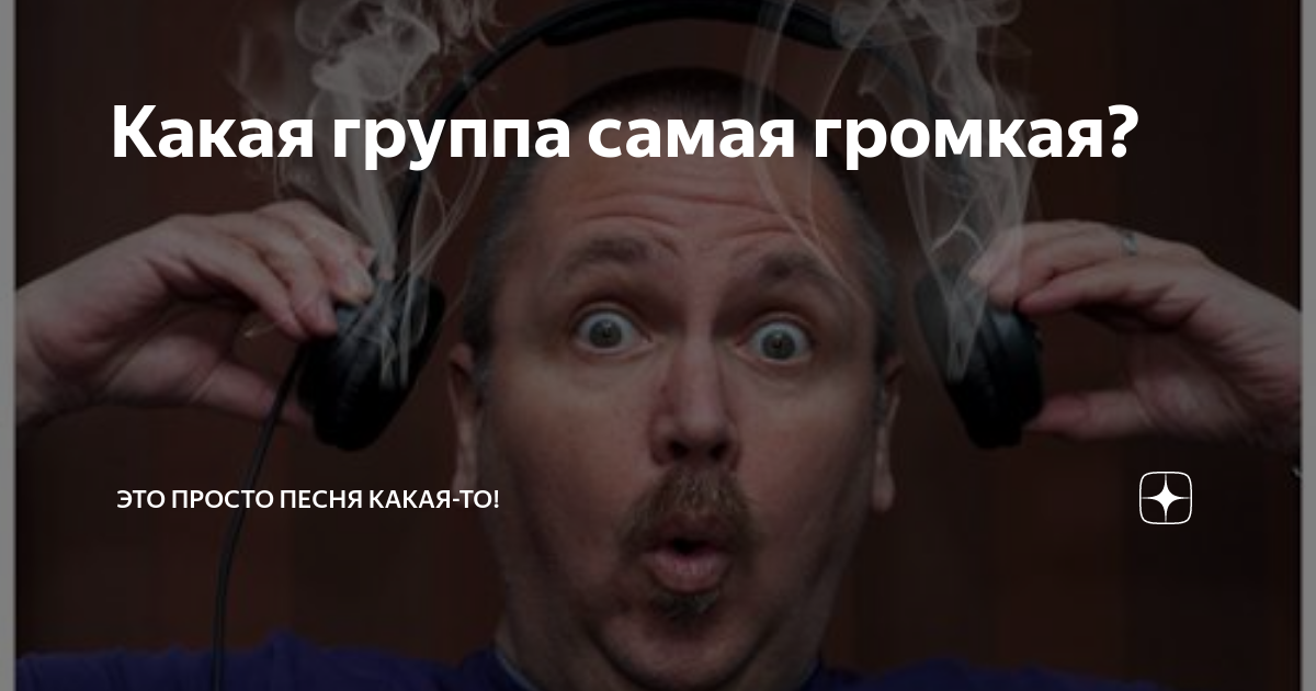 Какая группа самая громкая? | Это просто песня какая-то! | Дзен