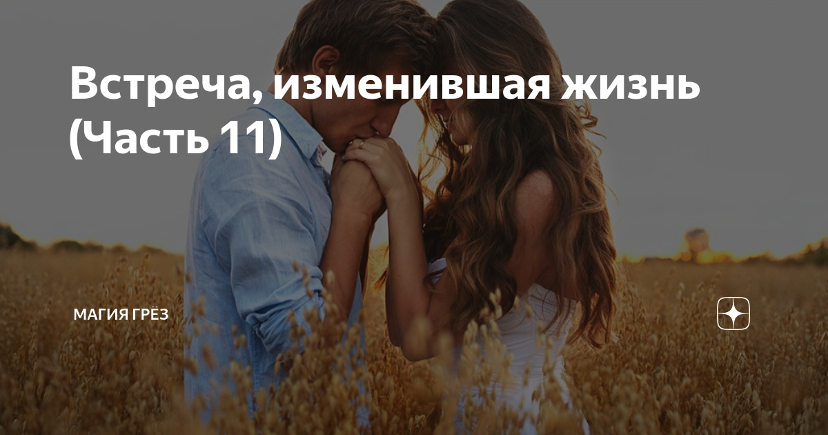 Встреча меняющая жизнь. Встреча меняющая жизнь