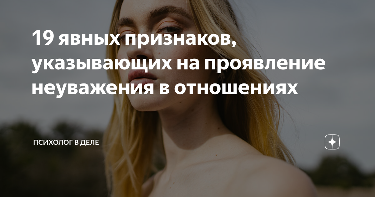 19 явных признаков, указывающих на проявление неуважения в отношениях ...